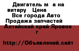 Двигатель м16а на витару › Цена ­ 15 000 - Все города Авто » Продажа запчастей   . Алтайский край,Яровое г.